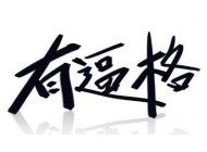 廣州建站公司：怎樣的網(wǎng)頁設(shè)計才有“逼格”
