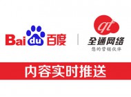 全通網(wǎng)絡(luò)新增功能-網(wǎng)站內(nèi)容主動(dòng)推送給百度，加快內(nèi)頁(yè)收錄！