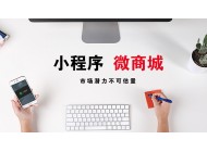 廣州小程序開發(fā)：小程序開發(fā)過后卻不知如何運(yùn)營(yíng)？