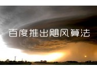 面對(duì)颶風(fēng)算法，站長(zhǎng)應(yīng)該如何面對(duì)？