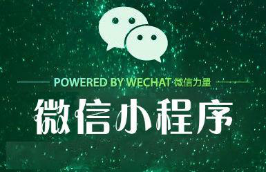 開發微信小程序會遇到哪些問題？