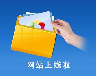 網(wǎng)站要上線啦？想過這些問題了沒有？