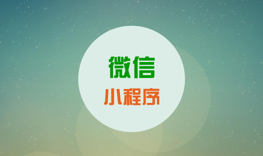 小程序開發商淺析：小程序有哪些價值？