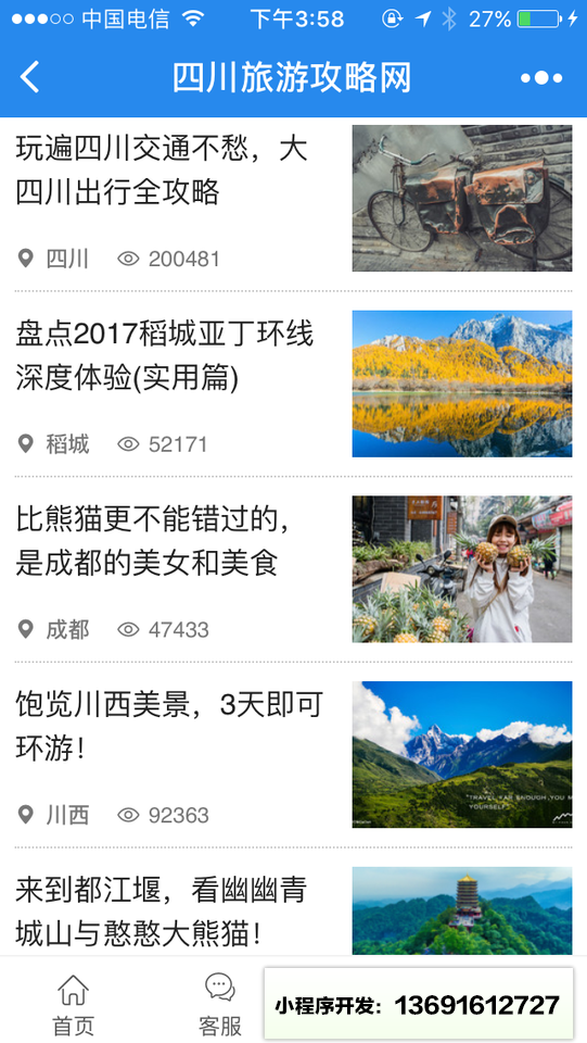 四川旅游攻略網小程序截圖